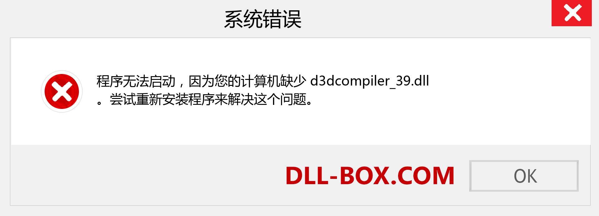 d3dcompiler_39.dll 文件丢失？。 适用于 Windows 7、8、10 的下载 - 修复 Windows、照片、图像上的 d3dcompiler_39 dll 丢失错误